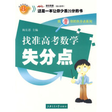 找准你的失分点系列：找准高考数学失分点