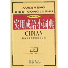 实用成语小词典(最新版)