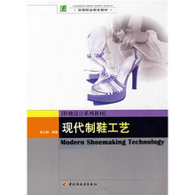 鞋靴设计系列教材·高等职业教育教材：现代制鞋工艺
