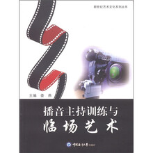 新世纪艺术文化系列丛书：播音主持训练与临场艺术