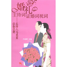 婚礼主持词证婚词祝词：主持人与来宾必备手册