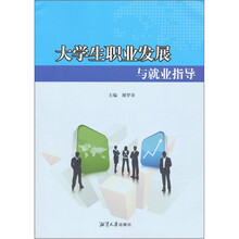 大学生职业发展与就业指导