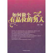 如何做个有品位的男人