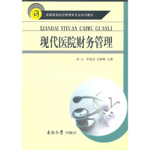 高等教育经济管理类专业系列教材：现代医院财务管理