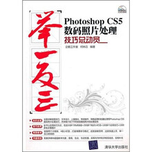 Photoshop CS5数码照片处理技巧总动员（配光盘）（举一反三）