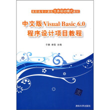 高职高专计算机任务驱动模式教材:中文版Visual Basic 6.0程序设计项目教程