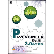 Pro/ENGINEER野火版3.0高级教程（附光盘）