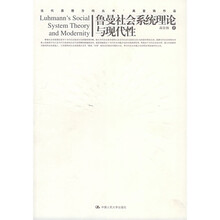 鲁曼社会系统理论与现代性