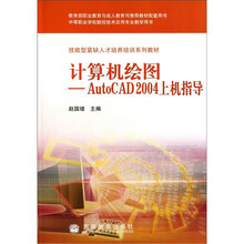 计算机绘图:AutoCAD 2004上机指导