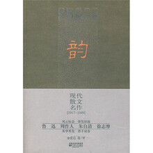 韵:现代散文名作(1917-1949)