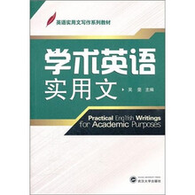 英语实用文写作系列教材：学术英语实用文
