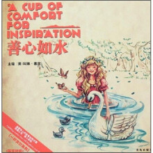 善心如水（英汉对照）