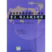 2010报关员考试用书·2010报关员资格全国统一考试：重点、难点与疑点精解