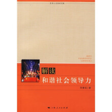 解读和谐社会领导力