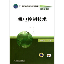 机电控制技术:机械类