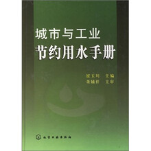 城市与工业节约用水手册