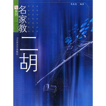 名家教二胡
