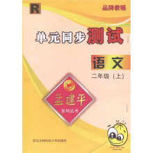 语文单元同步测试(2上)(R)/孟建平系列丛书