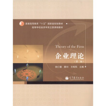 企业理论（第2版）