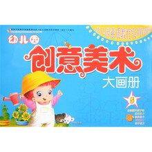 幼儿园素质教育实用绘画：幼儿园创意美术大画册5