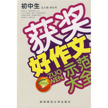 初中生获奖好作文示范大全(品牌版)