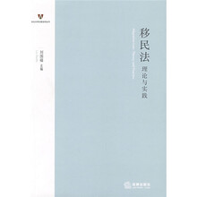 移民法理论与实践