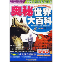 中国儿童成长必读书:奥秘世界大百科