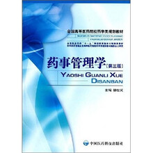 药事管理学（第3版）