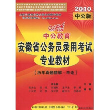 中公教育·安徽省公务员录用考试专业教材：历年真题精解·申论（2010中公版）
