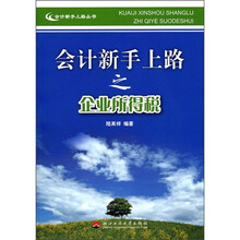 会计新手上路之企业所得税