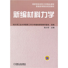 普通高等工科教育规划教材：新编材料力学