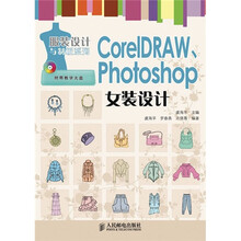 CorelDRAW、Photoshop女装设计