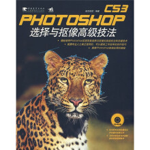 Photoshop CS3选择与抠像高级技法(附赠光盘1张)