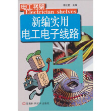 新编实用电工电子线路