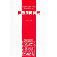 德宏高等师范专科学校特色课程系列教材：傣族民间剪纸