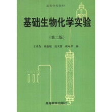 高等学校教材：基础生物化学实验（第2版）