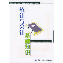 全国中等职业技术学校文秘与办公自动化专业教材：统计与会计基础知识