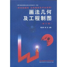 高等学校教材:画法几何及工程制图(修订版)