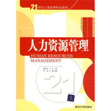 21世纪工商管理特色教材：人力资源管理