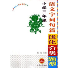 小学新课标衔接教育丛书:语文字词句篇优化分类题型(小学3年级)