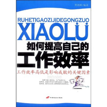 如何提高自己的工作效率