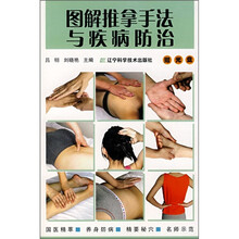 图解推拿手法与疾病防治（附光盘1张）
