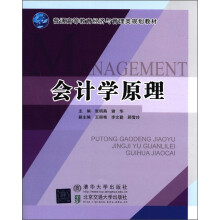 普通高等教育经济与管理类规划教材:会计学原理