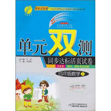 单元双测同步达标活页试卷：4年级数学（上）（国标北师版）