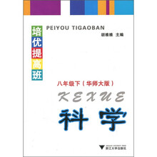 培优提高班:科学(8年级下)(华师大版)