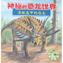 神秘的恐龙世界：身披盔甲的恐龙（注音彩图版）