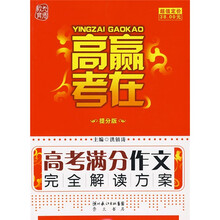 赢在高考：高考满分作文完全解读方案（提分版）