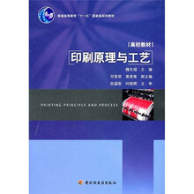 普通高等教育十一五国家级规划教材：印刷原理与工艺