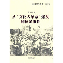 中国现代史论5：从“文化大革命”爆发到林彪事件