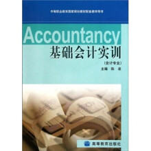 会计专业中等职业教育国家规划教材配套教学用书:基础会计实训